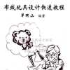 《布绒玩具设计快速教程》前言