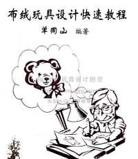 《布绒玩具设计快速教程》前言