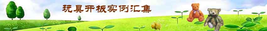 开板实例汇集