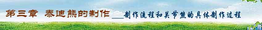 第三章 关节熊的制作