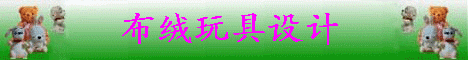 毛绒玩具设计在线培训简介